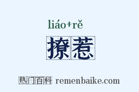 撩惹是什么意思的图片